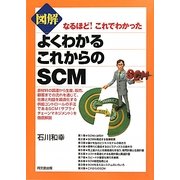 図解 よくわかるこれからのSCM(DO BOOKS) [単行本]