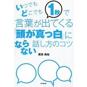いつでもどこでも1秒で言葉が出てくる「頭が真っ白」にならない話し方のコツ(DO BOOKS) [単行本]