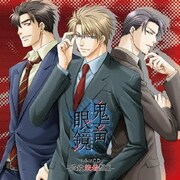 鬼畜眼鏡 ドラマCD -眼鏡装着盤Ⅱ-