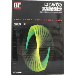はじめての高周波測定―測定の手順をステップ・バイ・ステップで詳解!(RFデザイン・シリーズ) [単行本]