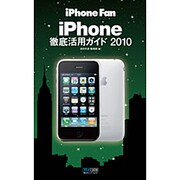 iPhoneFan iPhone徹底活用ガイド〈2010〉 [単行本]
