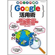 速効!入門講座Google活用術（MYCOMムック） [ムックその他]