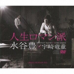 水谷豊×宇崎竜童／人生ロマン派