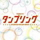 和田貴史／TBS系ドラマ タンブリング オリジナル・サウンドトラック