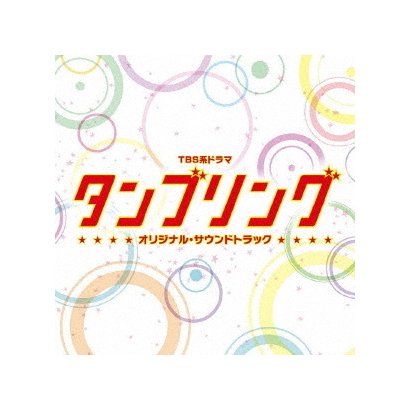 和田貴史／TBS系ドラマ タンブリング オリジナル・サウンドトラック