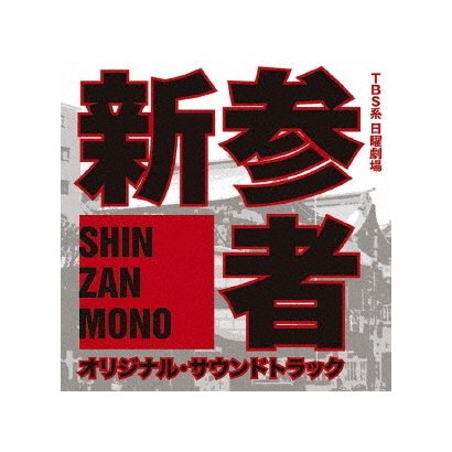 菅野祐悟／TBS系 日曜劇場 新参者 オリジナル・サウンドトラック
