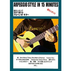 15分で弾けるアルペジオ・ギター―超カンタン!! [単行本]