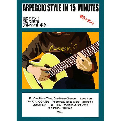 15分で弾けるアルペジオ・ギター―超カンタン!! [単行本]