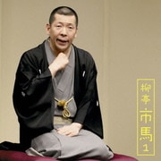 柳亭市馬1 猫忠/将棋の殿様 (朝日名人会ライヴシリーズ62)