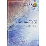 楽譜 わたしの恋はホッチキス LiveM BAND PIECE SERIE1020
