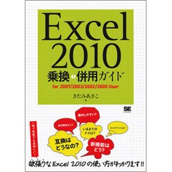 Excel2010乗換&併用ガイド [単行本]