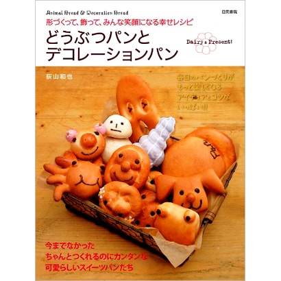 どうぶつパンとデコレーションパン―形づくって、飾って、みんな笑顔になる幸せレシピ [単行本]