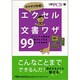 サクサク作成!エクセル文書ワザ99―ビジュアル書類が誰でもできる完ぺき修得本(日経ビジネス人文庫) [文庫]