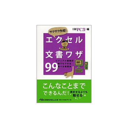サクサク作成!エクセル文書ワザ99―ビジュアル書類が誰でもできる完ぺき修得本(日経ビジネス人文庫) [文庫]