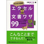 サクサク作成!エクセル文書ワザ99―ビジュアル書類が誰でもできる完ぺき修得本(日経ビジネス人文庫) [文庫]