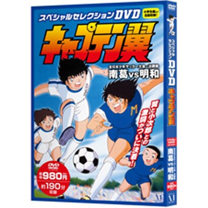 スペシャルセレクションDVDキャプテン翼