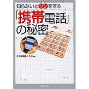 「携帯電話」の秘密―知らないとソンをする(PHP文庫) [文庫]