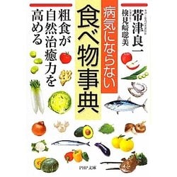 病気にならない食べ物事典―粗食が自然治癒力を高める(PHP文庫) [文庫]
