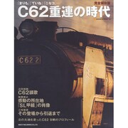 C62重連の時代 完全保存版－「まりも」、「ていね」、「ニセコ」…（NEKO MOOK 1520） [ムックその他]