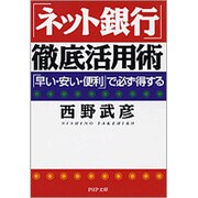「ネット銀行」徹底活用術―「早い・安い・便利」で必ず得する(PHP文庫) [文庫]