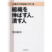 組織を伸ばす人、潰す人―人事のプロは知っている(PHP文庫) [文庫]