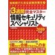 3週間完全マスター 情報セキュリティスペシャリスト〈2010年版〉 [単行本]