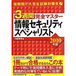 3週間完全マスター 情報セキュリティスペシャリスト〈2010年版〉 [単行本]