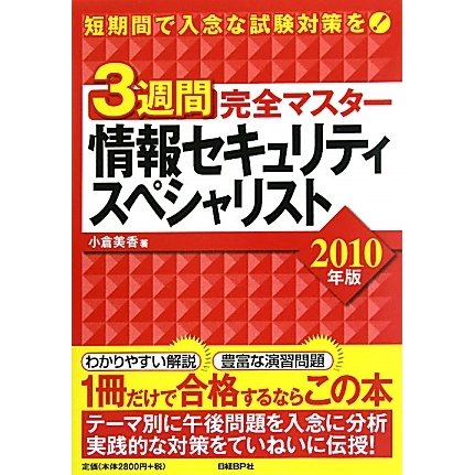 3週間完全マスター 情報セキュリティスペシャリスト〈2010年版〉 [単行本]