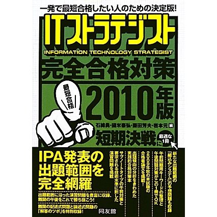 ITストラテジスト完全合格対策〈2010年版〉 [単行本]