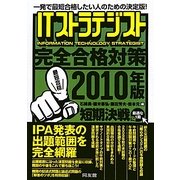 ITストラテジスト完全合格対策〈2010年版〉 [単行本]
