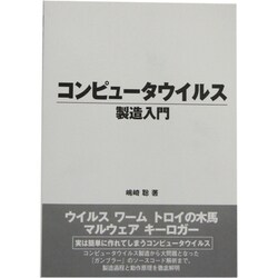 コンピュータウイルス製造入門 [事典辞典]