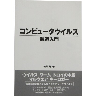 コンピュータウイルス製造入門 [事典辞典]