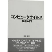 コンピュータウイルス製造入門 [事典辞典]