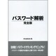 パスワード解析 完全版 [事典辞典]