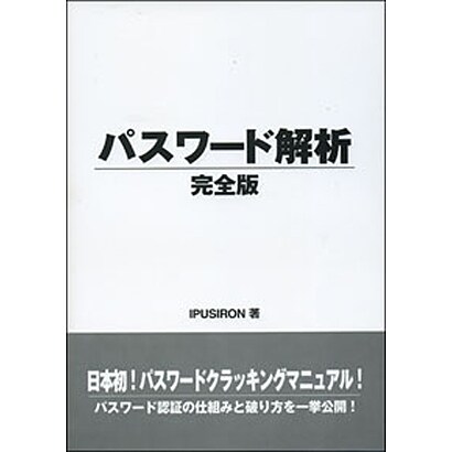 パスワード解析 完全版 [事典辞典]