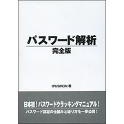 パスワード解析 完全版 [事典辞典]