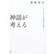神話が考える―ネットワーク社会の文化論 [単行本]