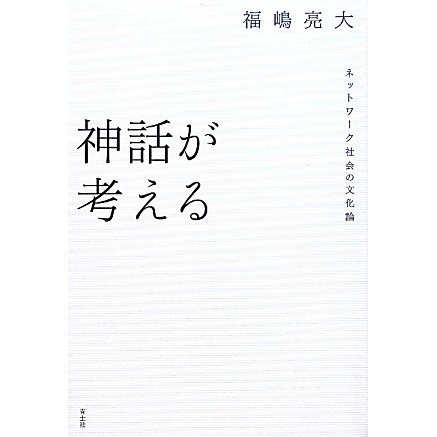 神話が考える―ネットワーク社会の文化論 [単行本]
