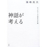 神話が考える―ネットワーク社会の文化論 [単行本]