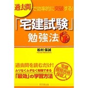 過去問で効率的に突破する!「宅建試験」勉強法(DO BOOKS) [単行本]