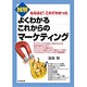 よくわかるこれからのマーケティング―なるほど!これでわかった図解(DO BOOKS) [単行本]