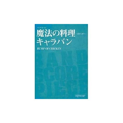 バンドピース 魔法の料理～君から君へ～/キャラバン BUMP