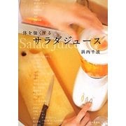 体を強くするサラダジュース [単行本]