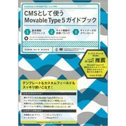 CMSとして使うMovable Type5ガイドブック [単行本]