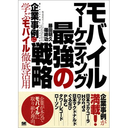 モバイル・マーケティング最強の戦略―企業事例に学ぶモバイル徹底活用 [単行本]