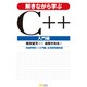 解きながら学ぶC++ 入門編 [単行本]