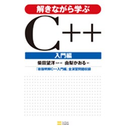 解きながら学ぶC++ 入門編 [単行本]