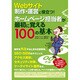 Webサイト制作・運営に役立つ!ホームページ担当者が最初に覚える100の基本 [単行本]