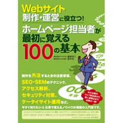 Webサイト制作・運営に役立つ!ホームページ担当者が最初に覚える100の基本 [単行本]