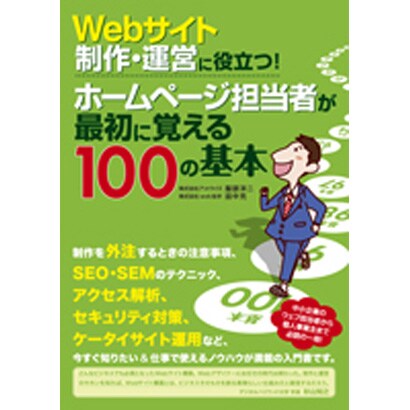 Webサイト制作・運営に役立つ!ホームページ担当者が最初に覚える100の基本 [単行本]